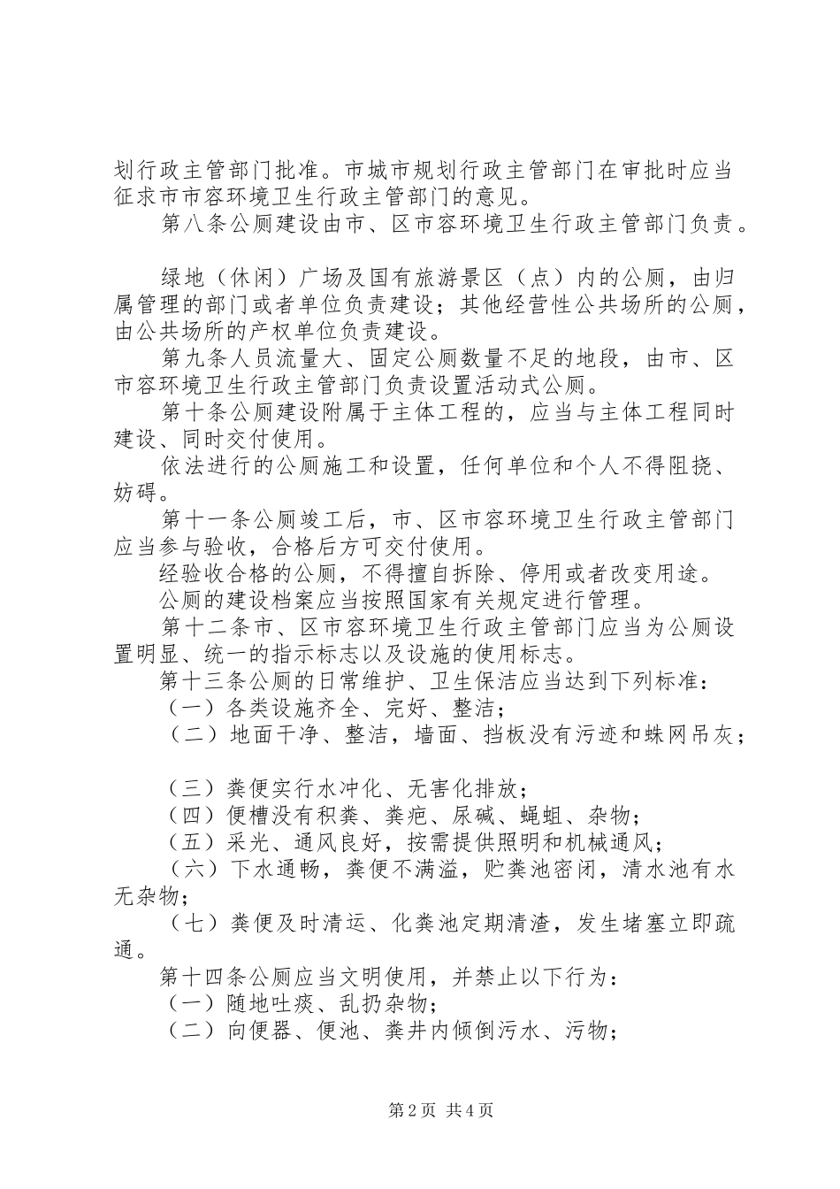2024年城市公共厕所管理制度_第2页