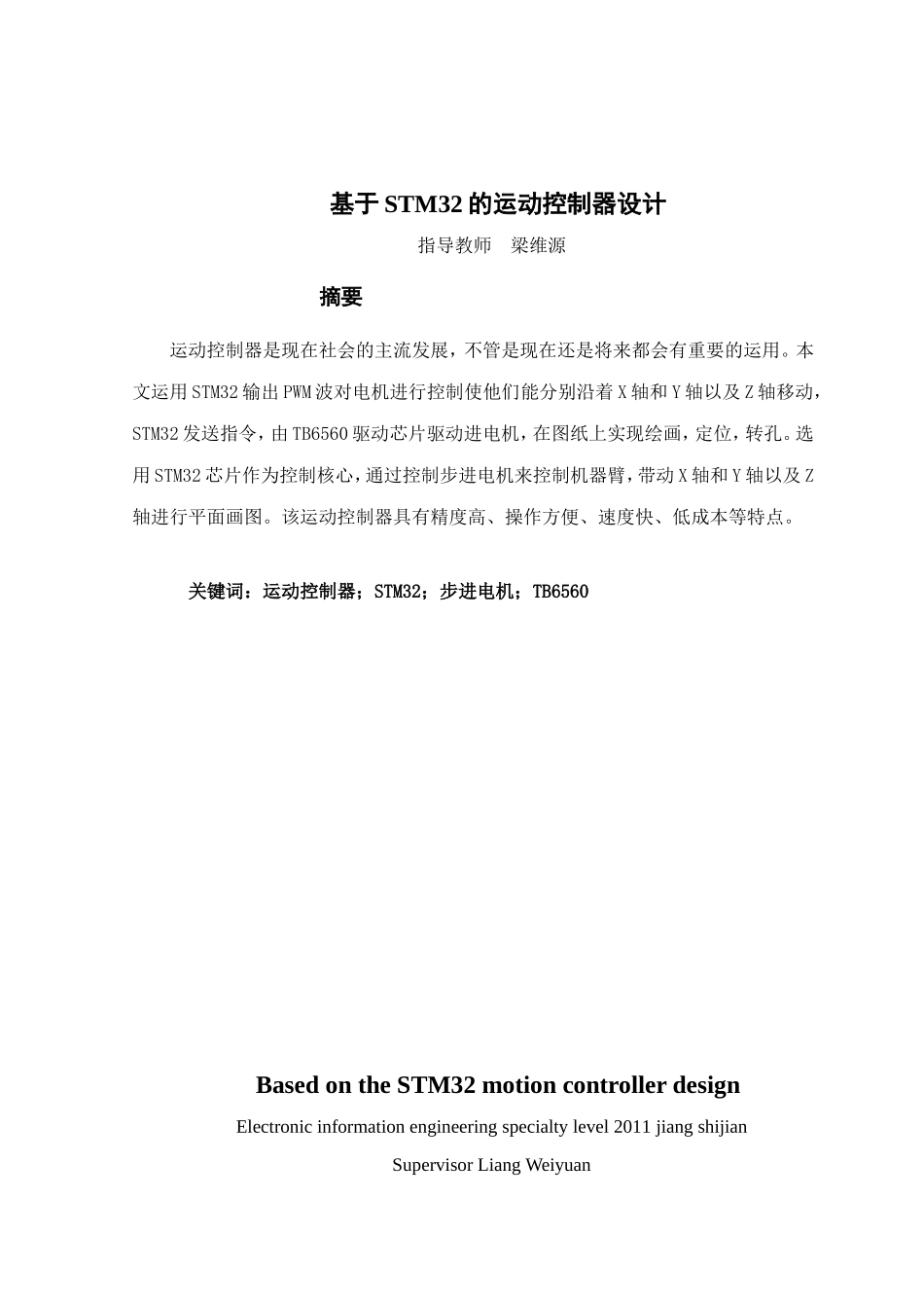 基于STM32的运动控制器设计_第1页