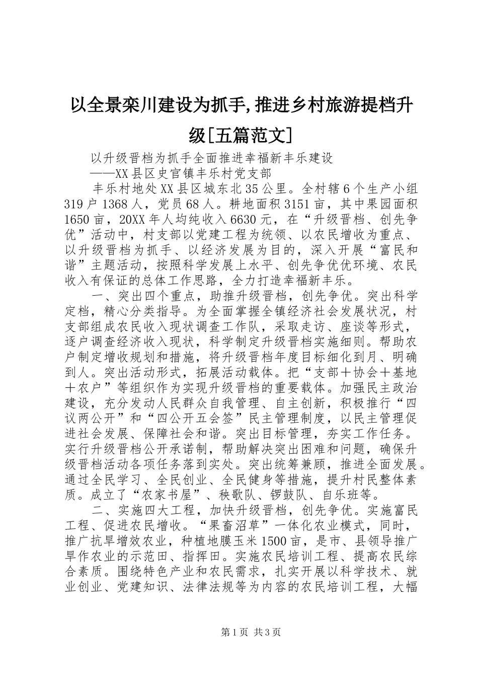 2024年以全景栾川建设为抓手推进乡村旅游提档升级五篇范文_第1页