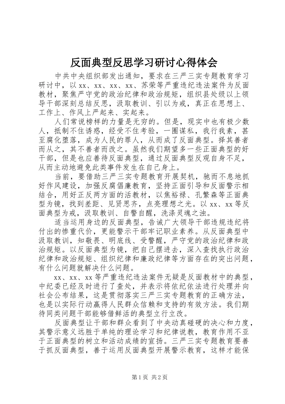 2024年反面典型反思学习研讨心得体会_第1页