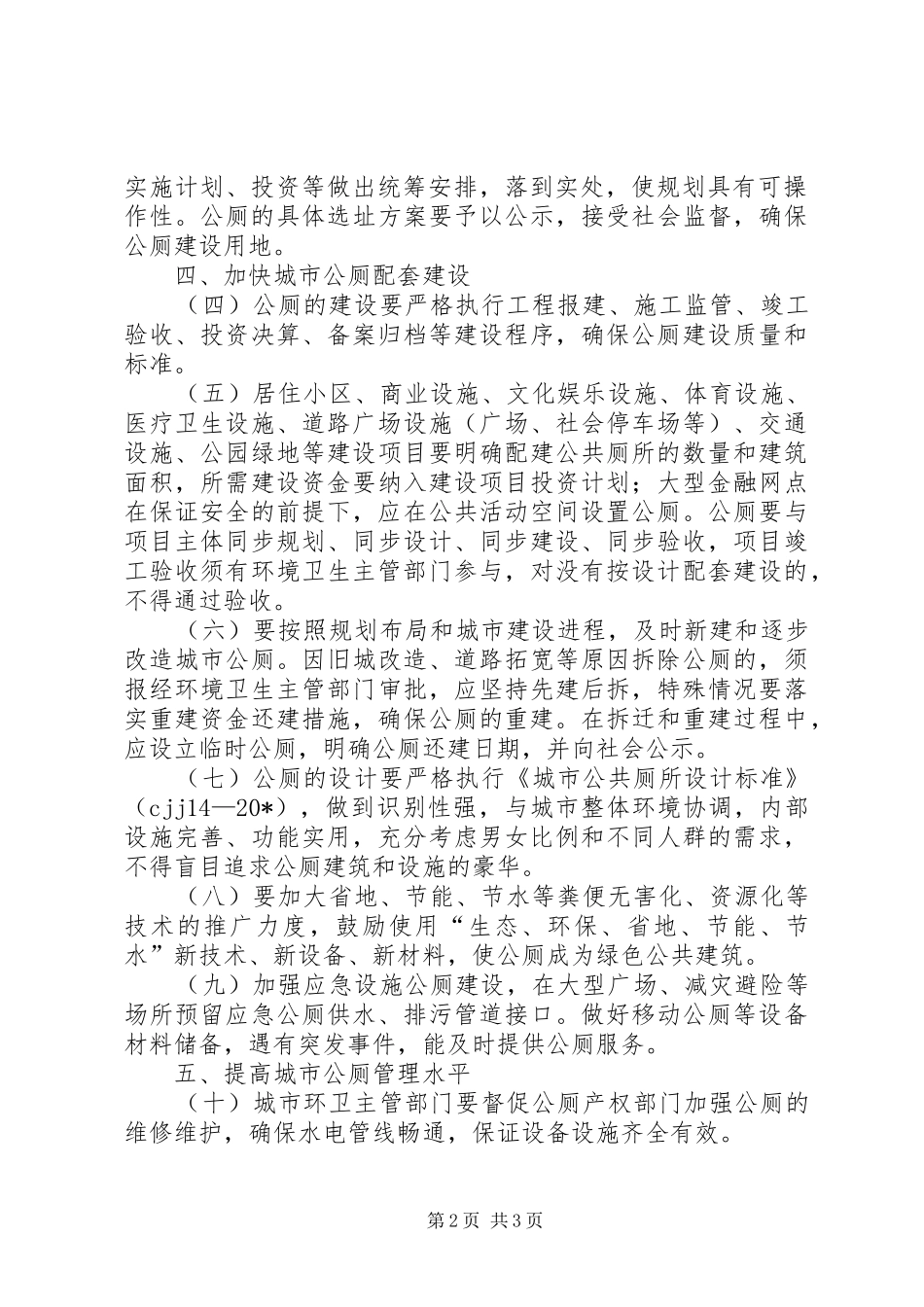 2024年城市公共厕所建设和管理意见_第2页