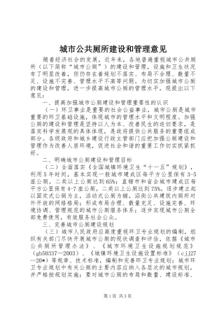 2024年城市公共厕所建设和管理意见
