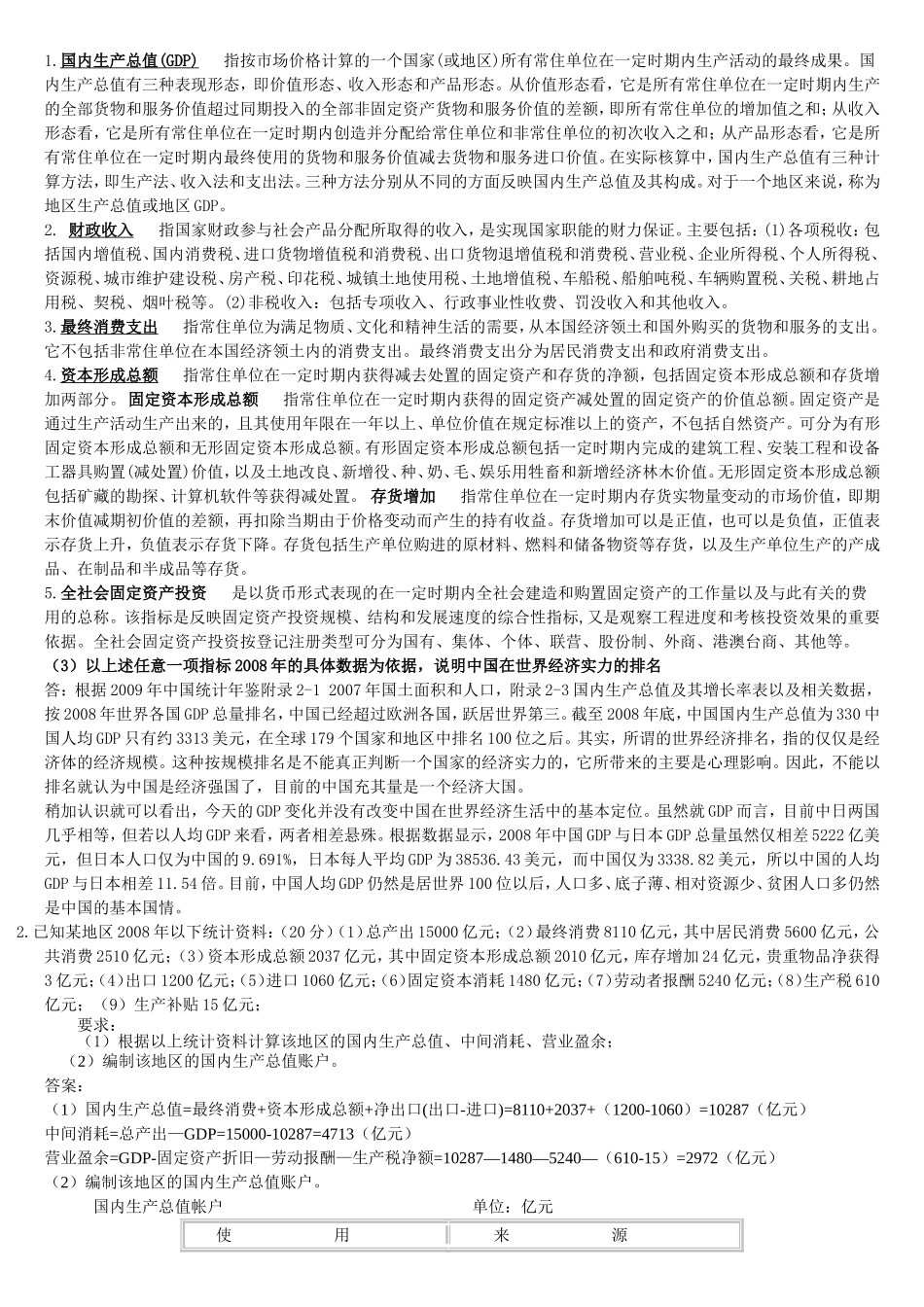 国民经济核算网上作业答案汇总1_第2页