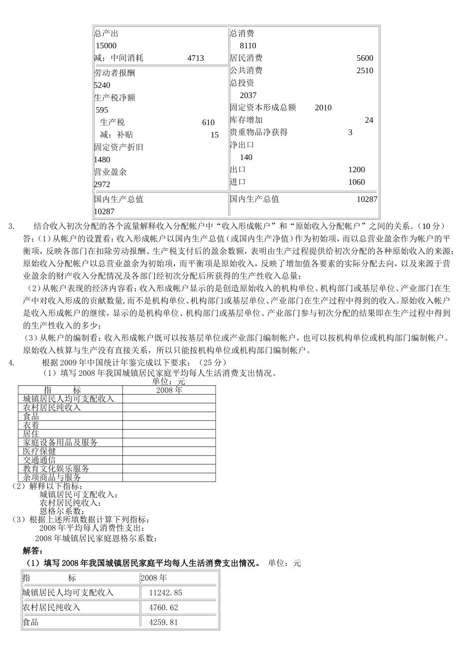 国民经济核算网上作业答案汇总1_第3页