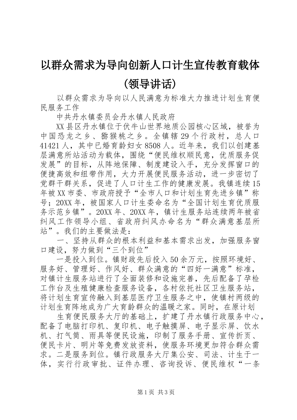 2024年以群众需求为导向创新人口计生宣传教育载体领导致辞_第1页