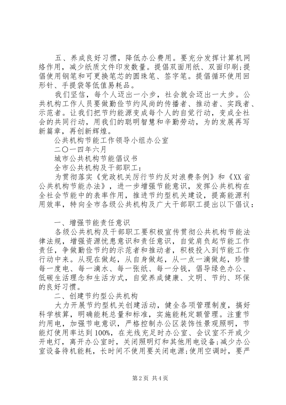 2024年城市公共机构节能降耗倡议书_第2页