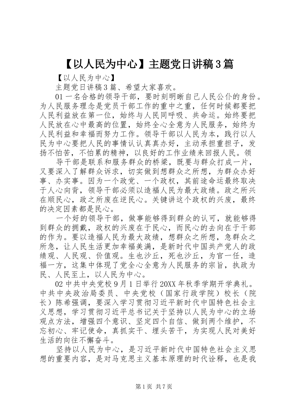 2024年以人民为中心主题党日讲稿篇_第1页