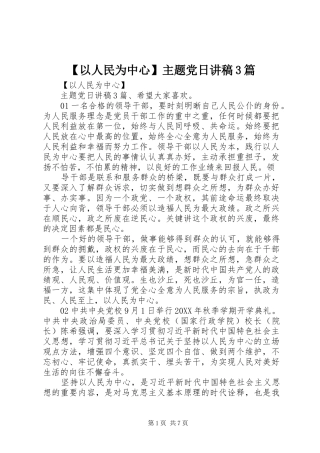 2024年以人民为中心主题党日讲稿篇