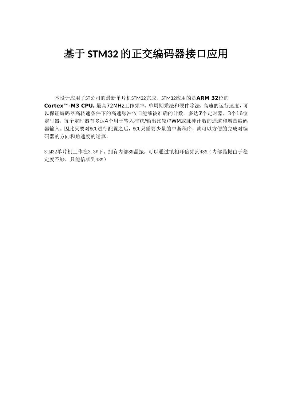 基于STM32的正交编码器接口应用含源程序_第1页