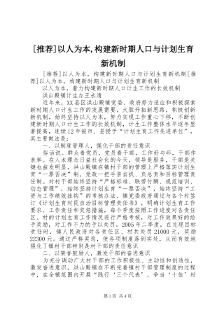 2024年以人为本构建新时期人口与计划生育新机制