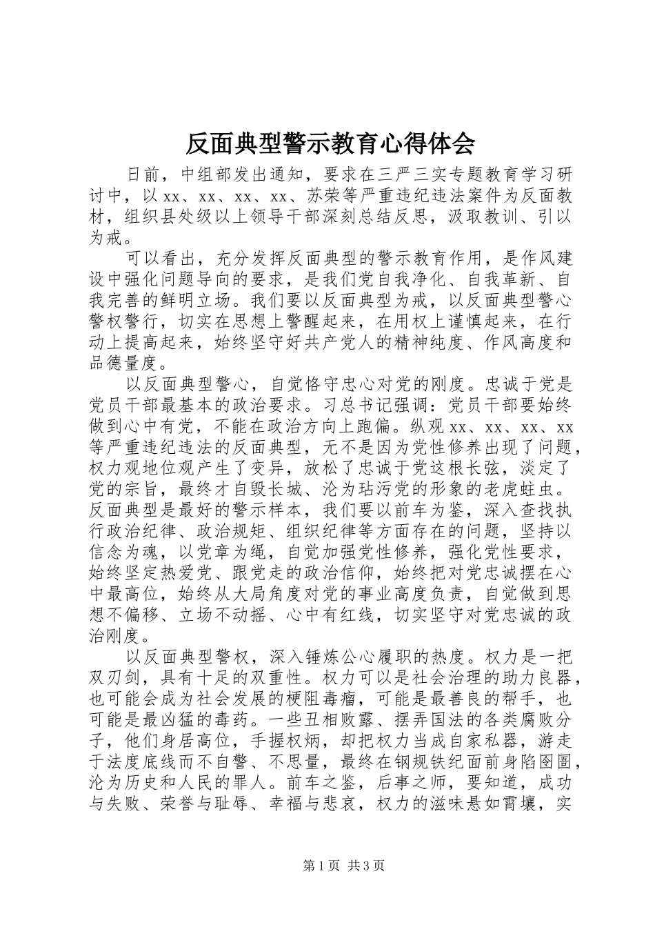 2024年反面典型警示教育心得体会_第1页