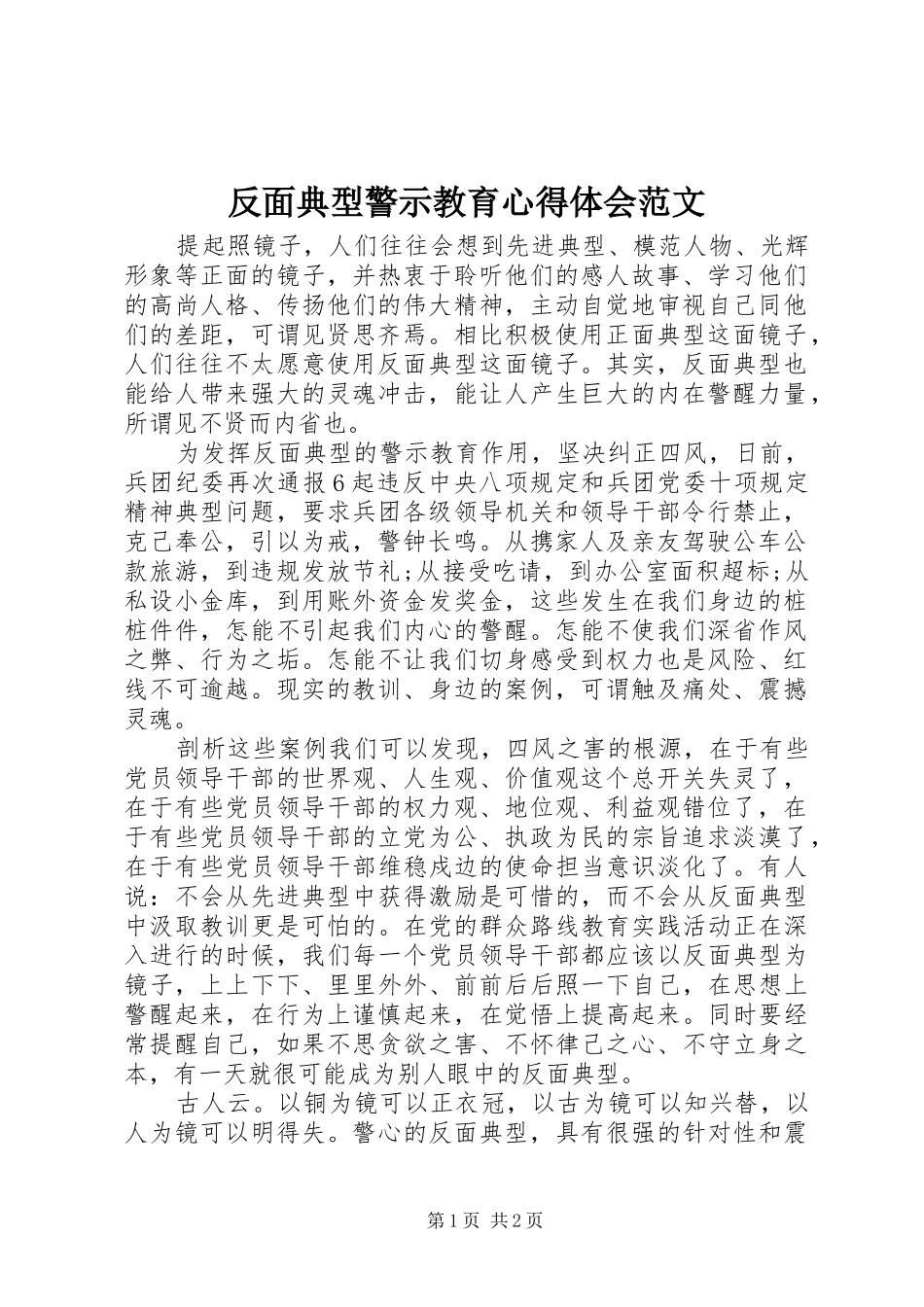 2024年反面典型警示教育心得体会范文_第1页