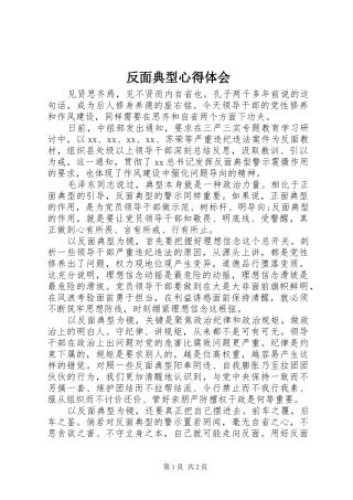 2024年反面典型心得体会