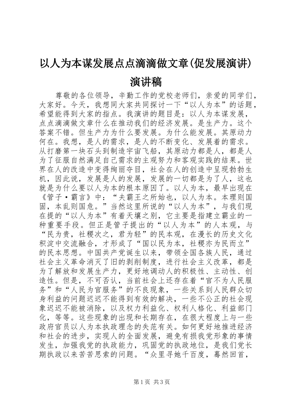 2024年以人为本谋发展点点滴滴做文章促发展演讲演讲稿_第1页