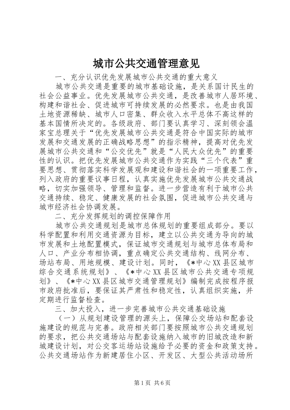 2024年城市公共交通管理意见_第1页