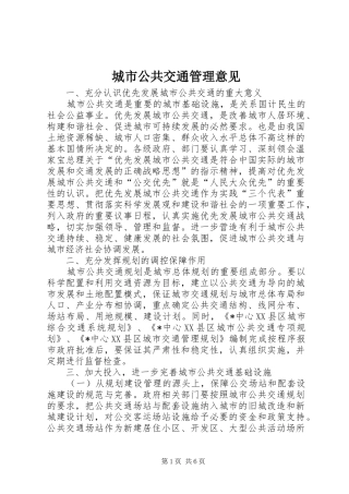 2024年城市公共交通管理意见