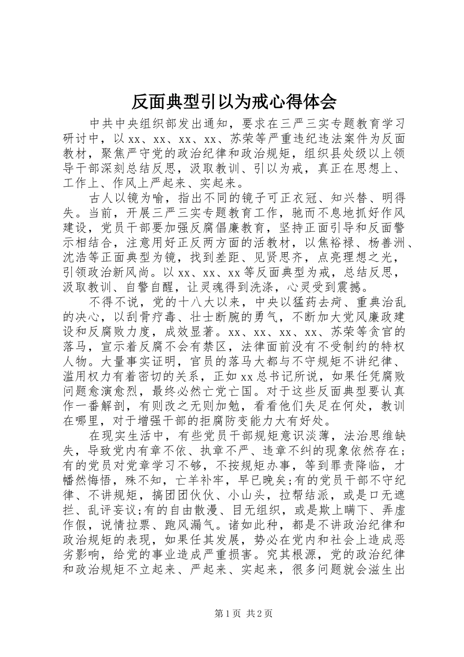 2024年反面典型引以为戒心得体会_第1页