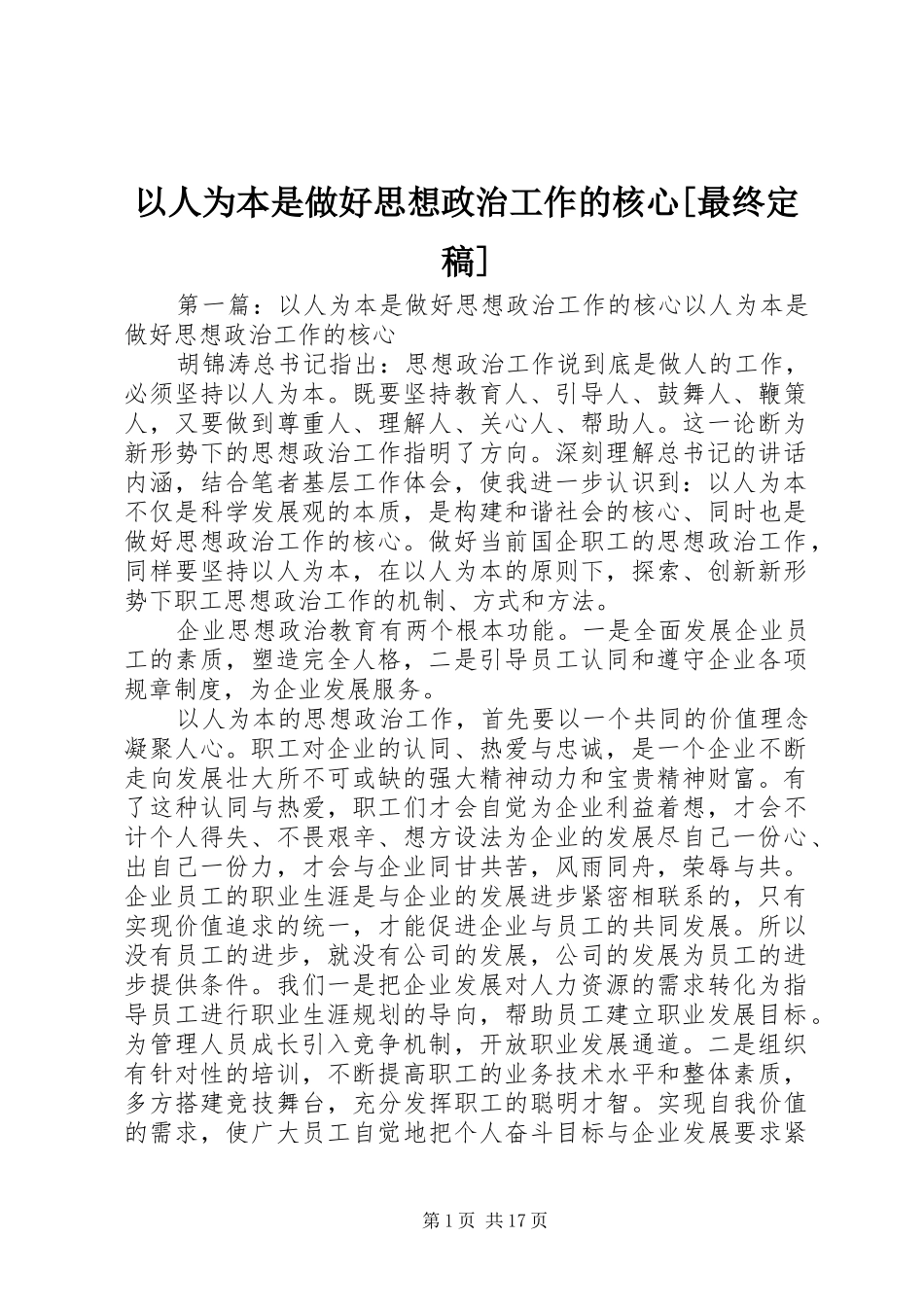 2024年以人为本是做好思想政治工作的核心最终定稿_第1页