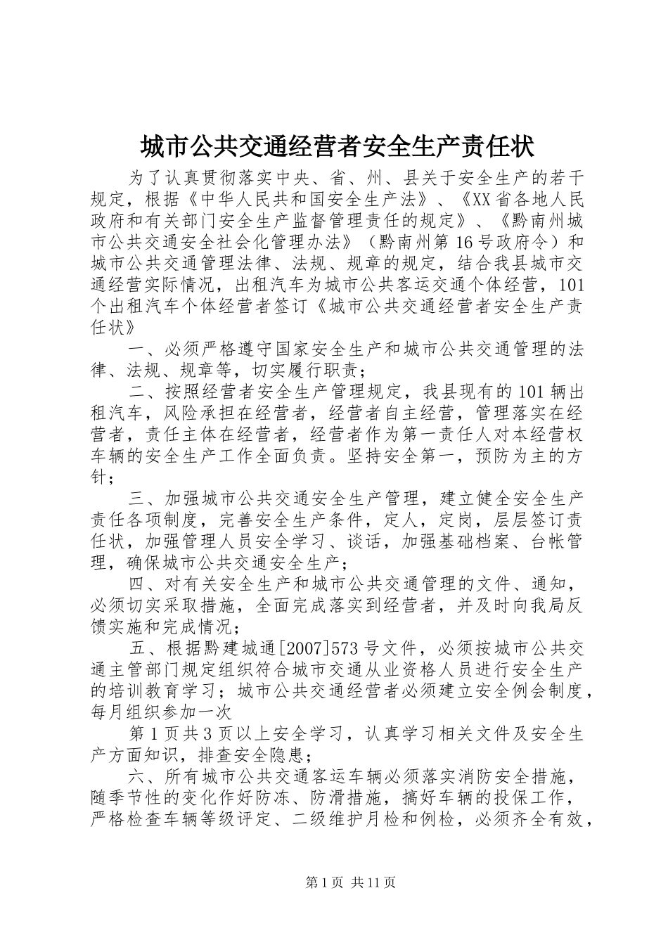 2024年城市公共交通经营者安全生产责任状_第1页