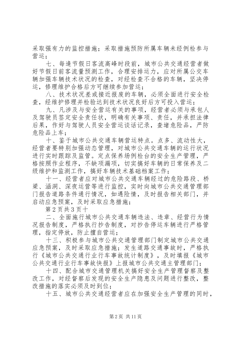 2024年城市公共交通经营者安全生产责任状_第2页
