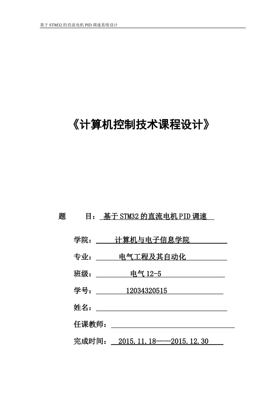 基于STM32的直流电机PID调速系统设计_第1页