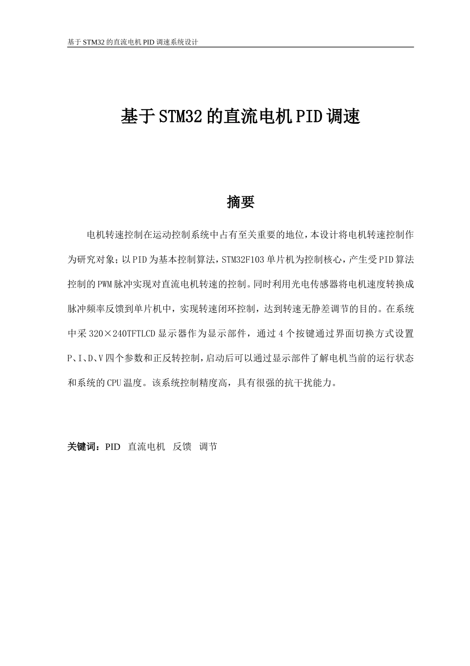 基于STM32的直流电机PID调速系统设计_第2页