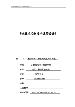 基于STM32的直流电机PID调速系统设计