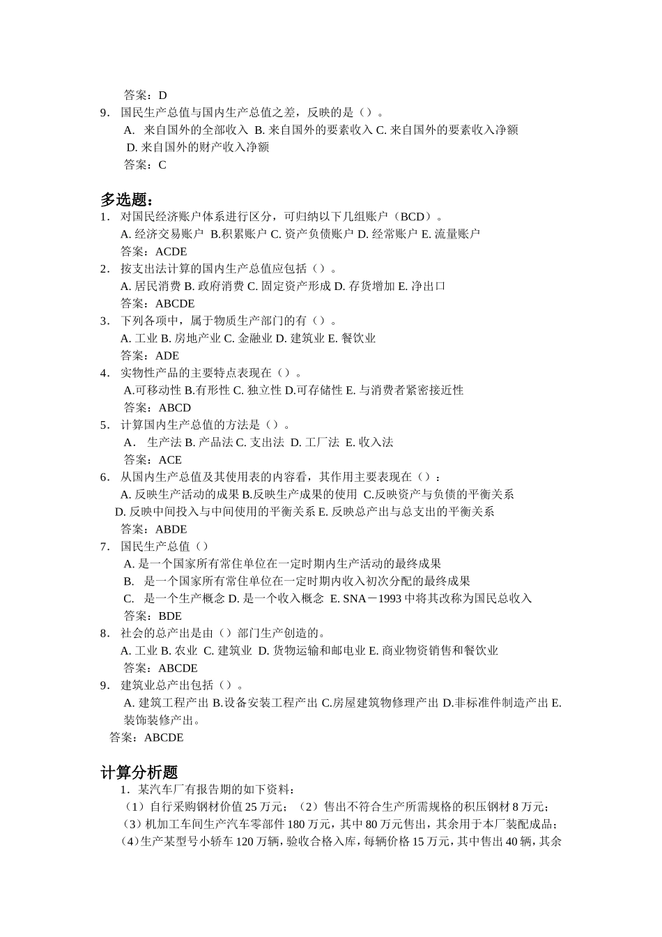 国民经济核算原理和中国实践习题_第3页