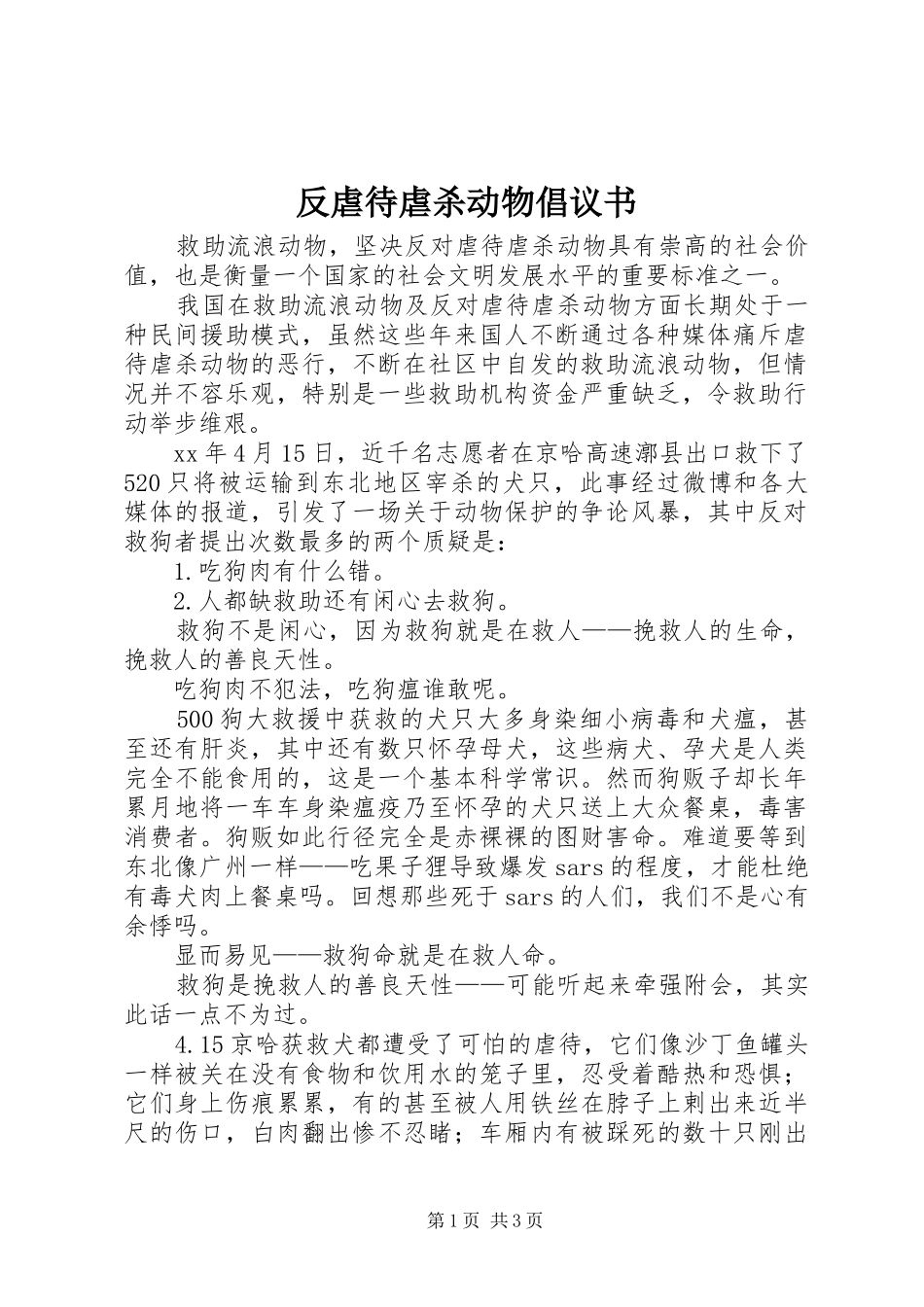 2024年反虐待虐杀动物倡议书_第1页