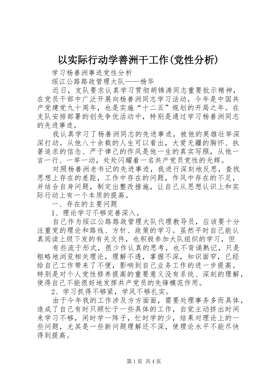 2024年以实际行动学善洲干工作党性分析_第1页