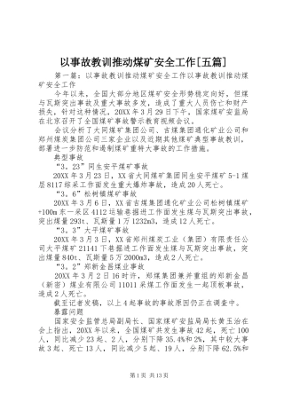 2024年以事故教训推动煤矿安全工作五篇