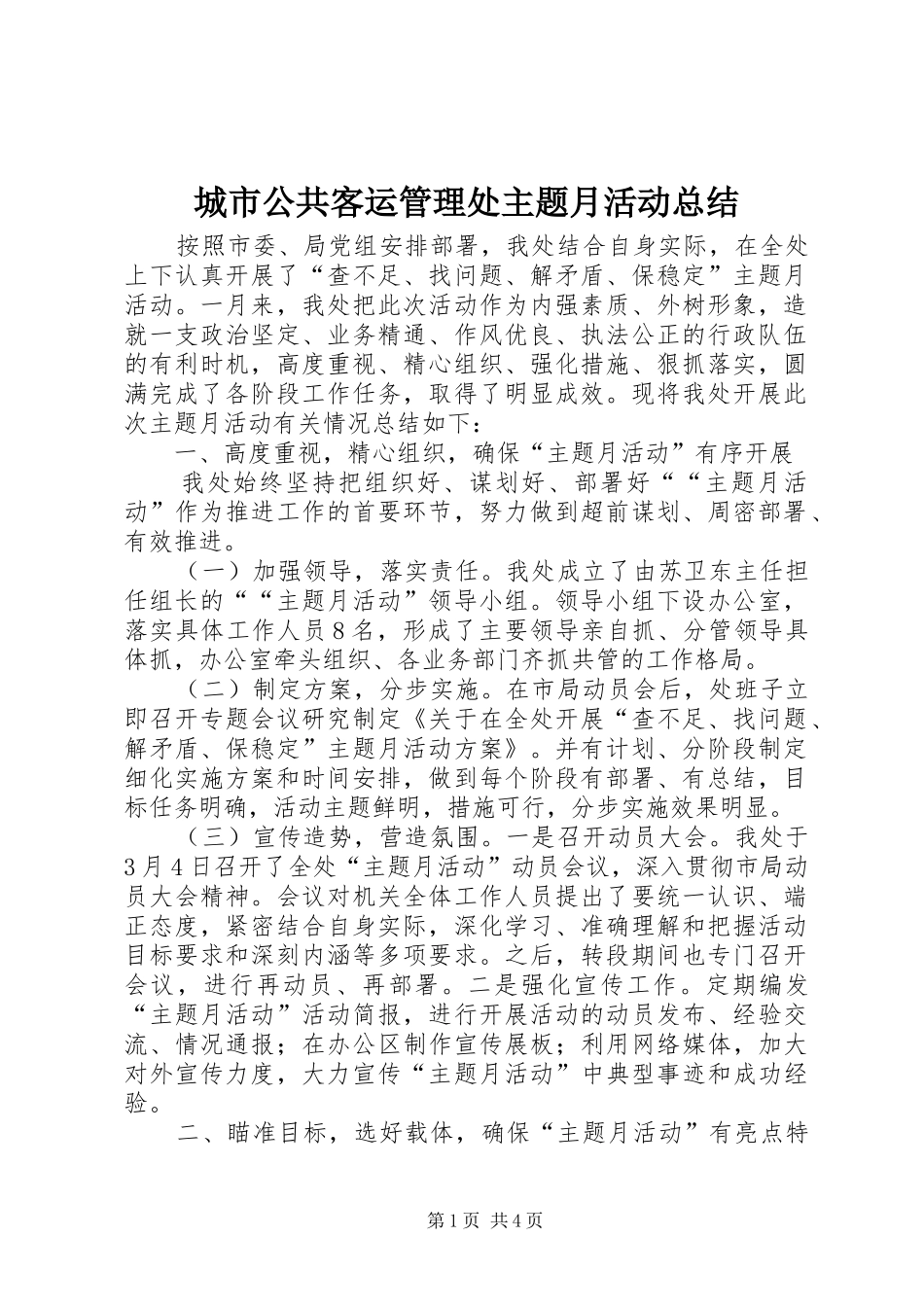 2024年城市公共客运管理处主题月活动总结_第1页