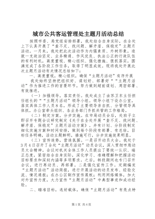 2024年城市公共客运管理处主题月活动总结