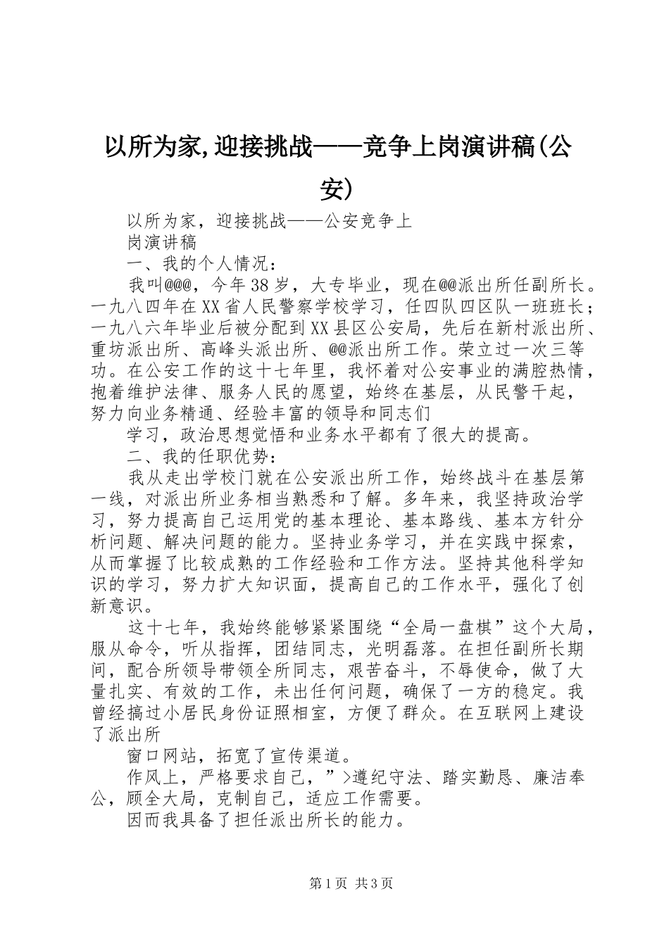2024年以所为家迎接挑战竞争上岗演讲稿公安_第1页
