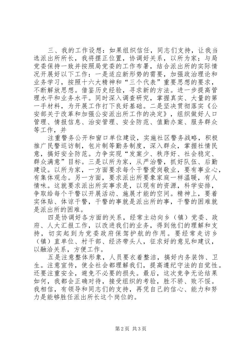 2024年以所为家迎接挑战竞争上岗演讲稿公安_第2页