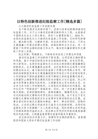 2024年以特色创新推进纪检监察工作多篇