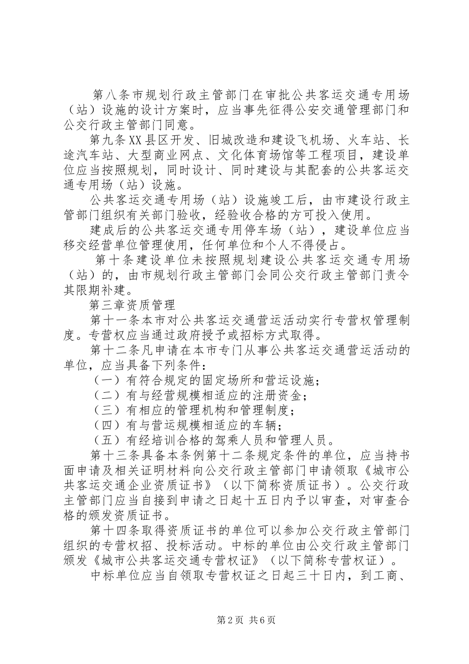 2024年城市公共客运交通管理制度_第2页