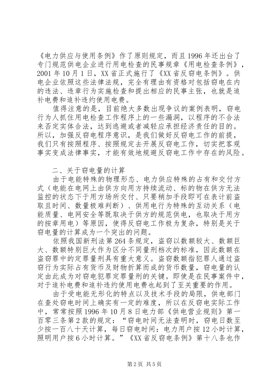 2024年反窃电法律问题思考_第2页