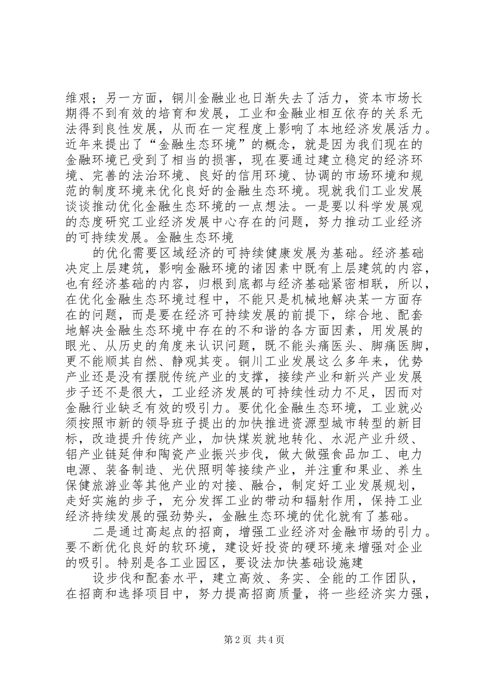 2024年以铜川工业经济的良性发展助推区域金融生态环境的优化精_第2页