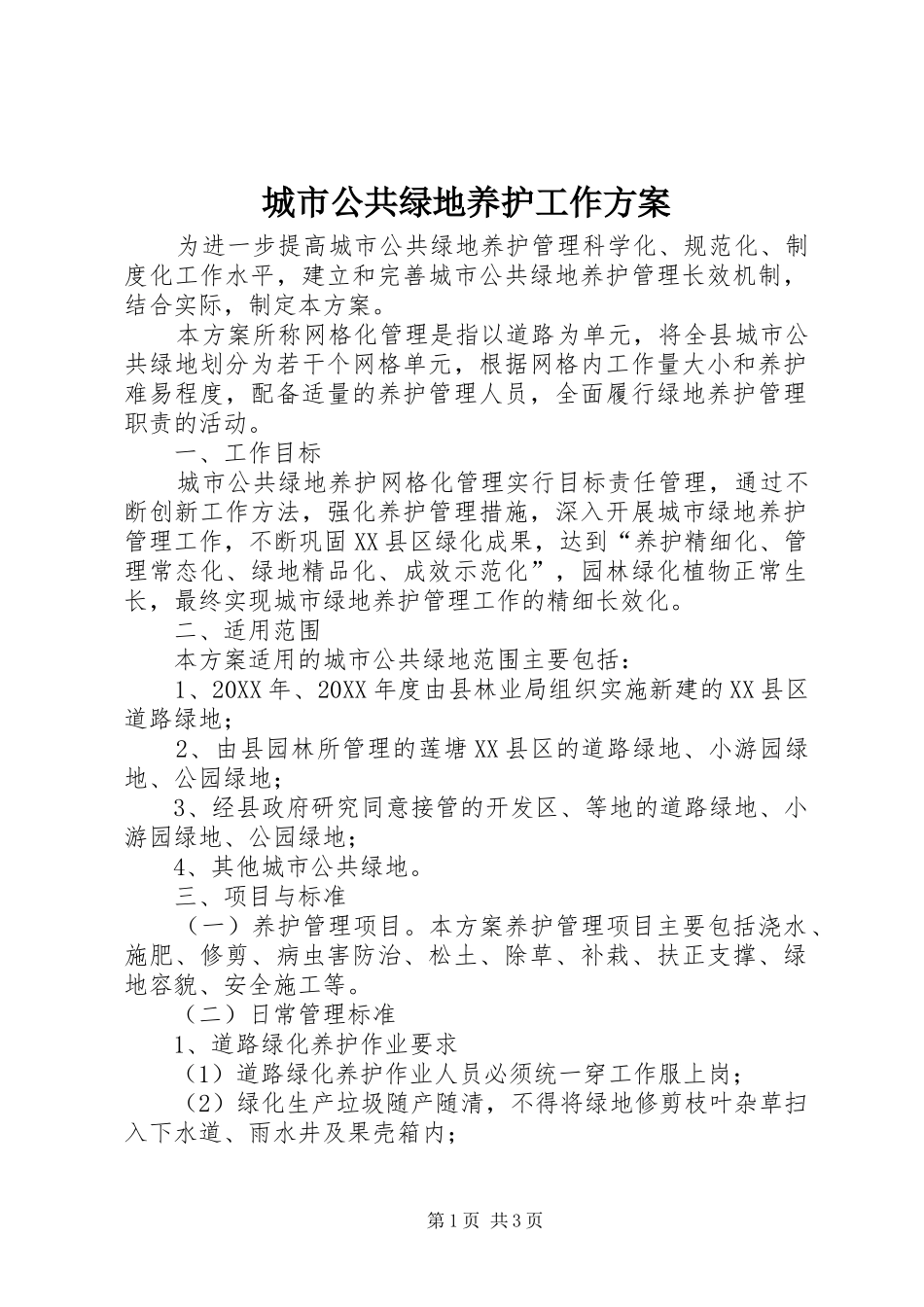 2024年城市公共绿地养护工作方案_第1页