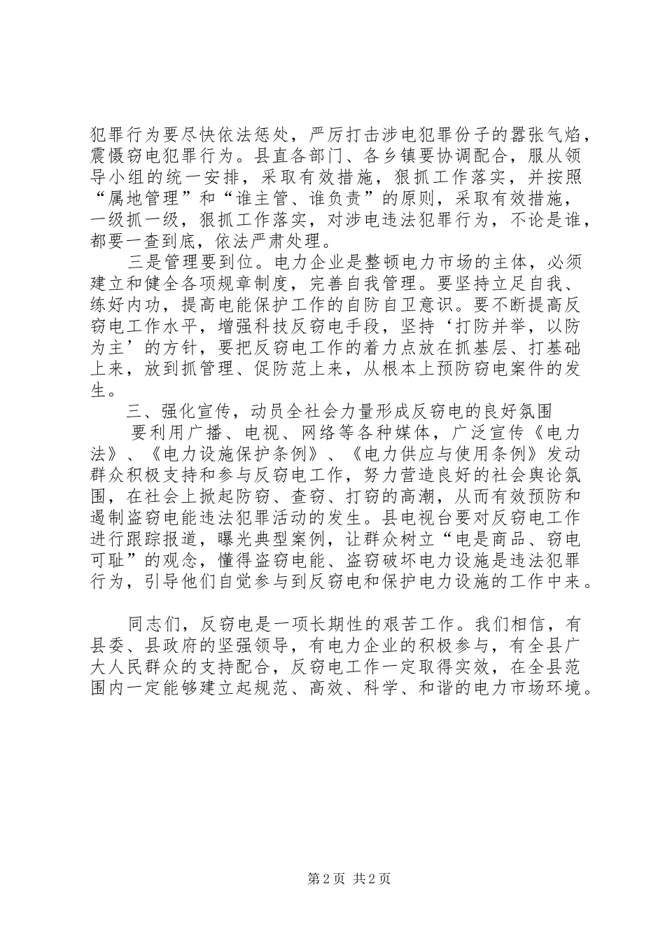 2024年反窃电活动启动会的致辞_第2页