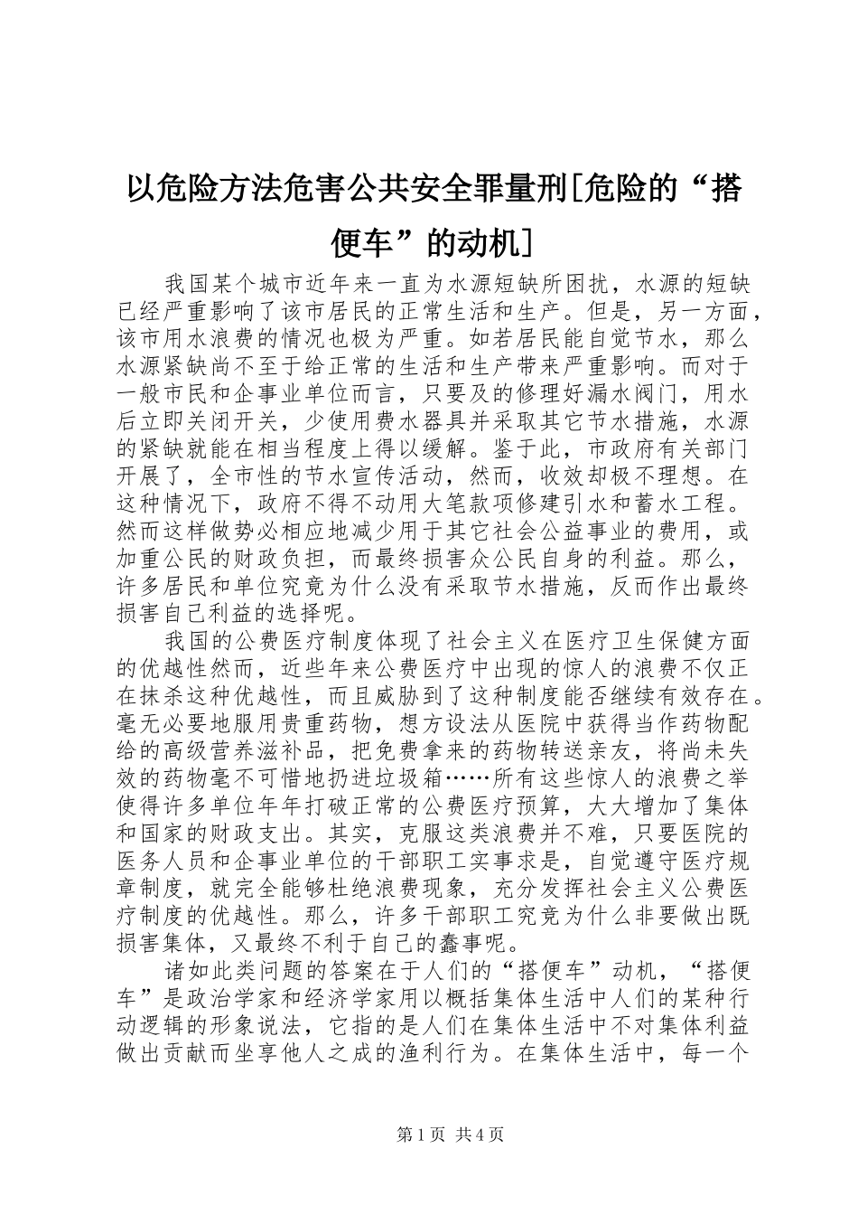 2024年以危险方法危害公共安全罪量刑危险的搭便车的动机_第1页