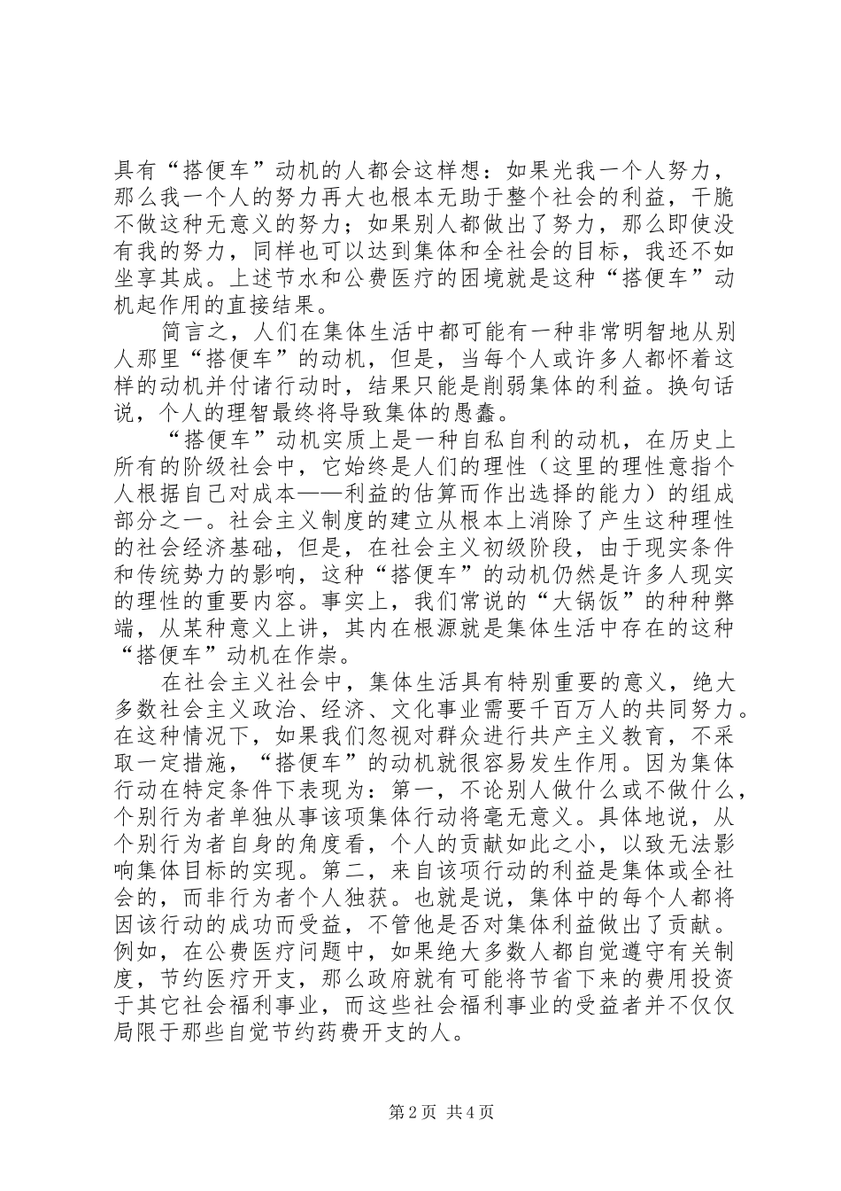 2024年以危险方法危害公共安全罪量刑危险的搭便车的动机_第2页