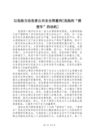 2024年以危险方法危害公共安全罪量刑危险的搭便车的动机
