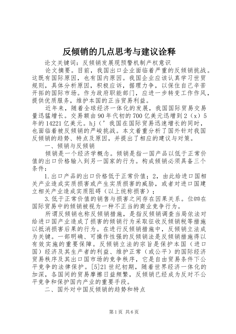 2024年反倾销的几点思考与建议诠释_第1页