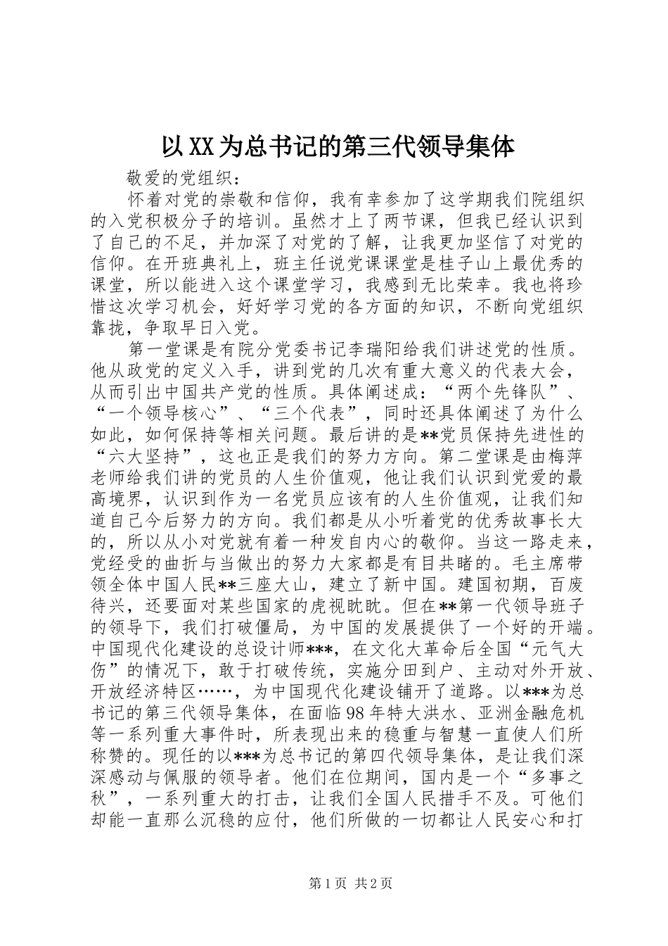 2024年以为总书记的第三代领导集体_第1页