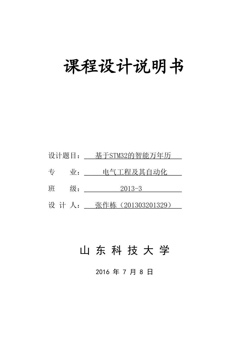 基于STM32的智能万年历---张作栋_第1页