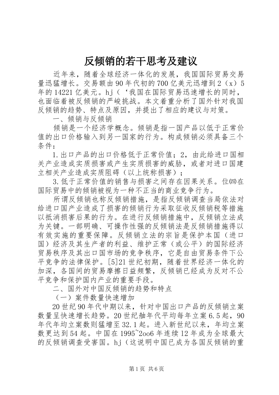 2024年反倾销的若干思考及建议_第1页