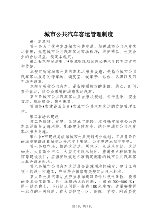 2024年城市公共汽车客运管理制度