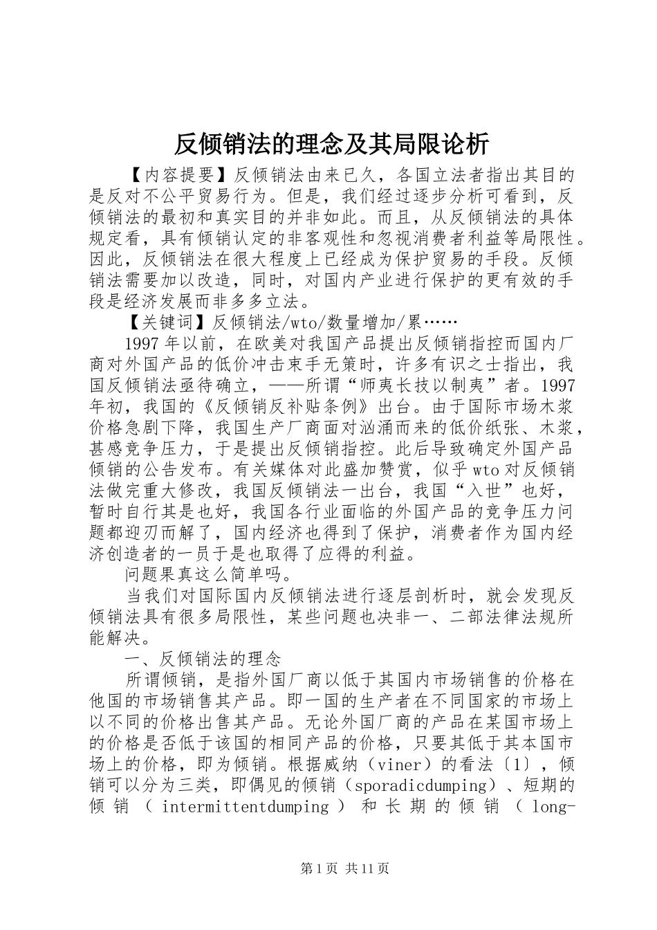 2024年反倾销法的理念及其局限论析_第1页
